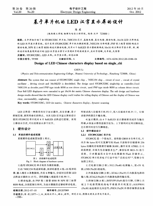 基于单片机的LED汉字显示屏的设计