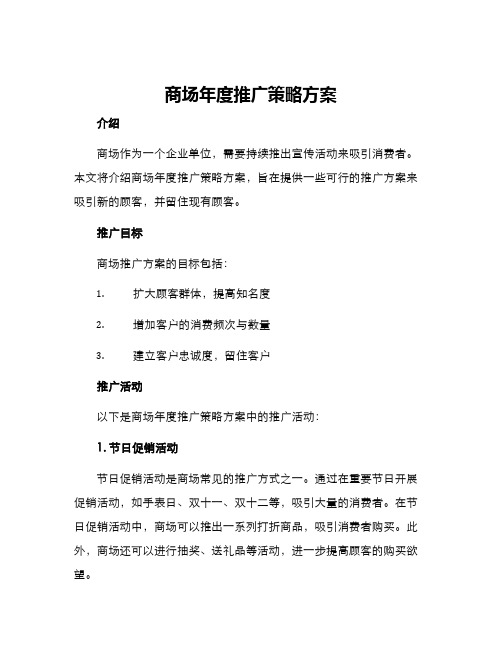 商场年度推广策略方案