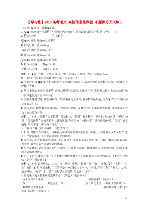 【导与练】2015高考语文 高校信息化课堂 小题保分天天练1