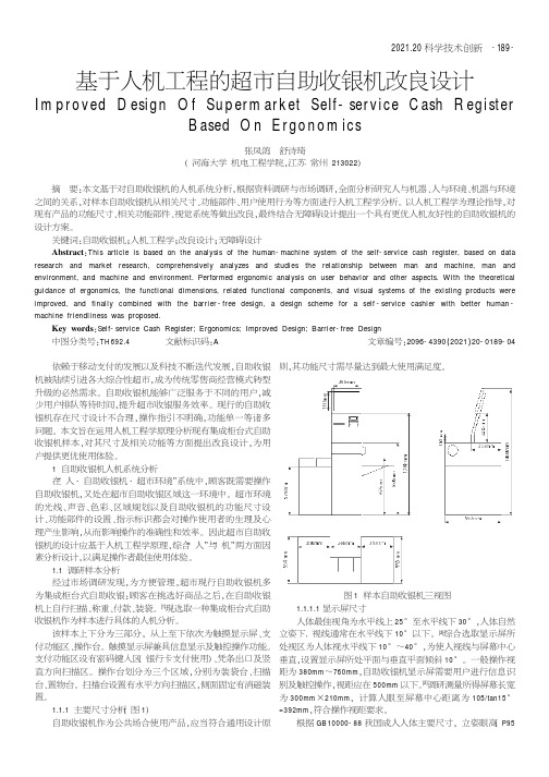 基于人机工程的超市自助收银机改良设计