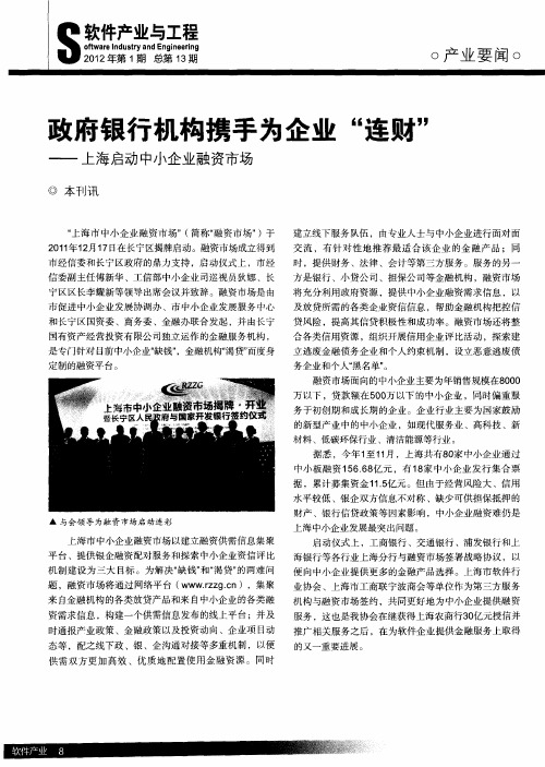 政府银行机构携手为企业“连财”——上海启动中小企业融资市场