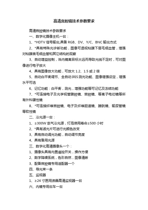 高清宫腔镜技术参数要求