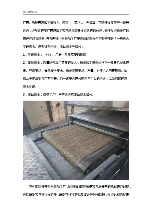 开办个粉条加工厂要准备的资金包括哪些部分