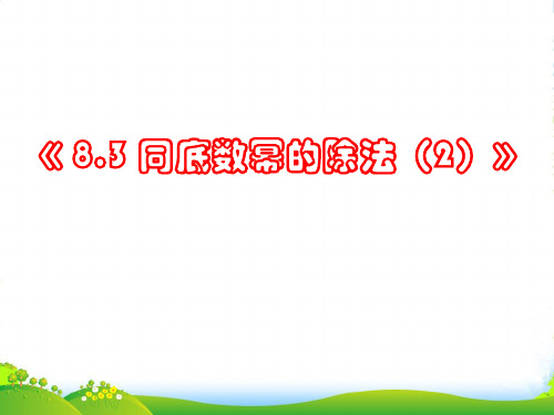 苏科版七年级数学下册第八章《 同底数幂的除法(2)》优质课课件