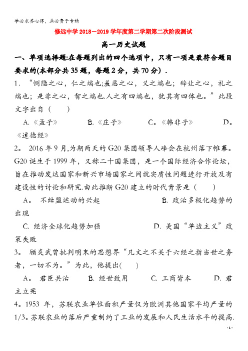 江苏省沭阳县修远中学2018-2019学年高一历史下学期第二次月考试题(实验班)