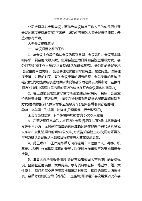 大型会议接待流程是怎样的_商务礼仪_