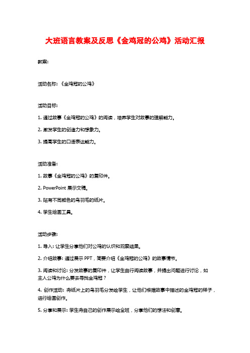 大班语言教案及反思《金鸡冠的公鸡》活动汇报