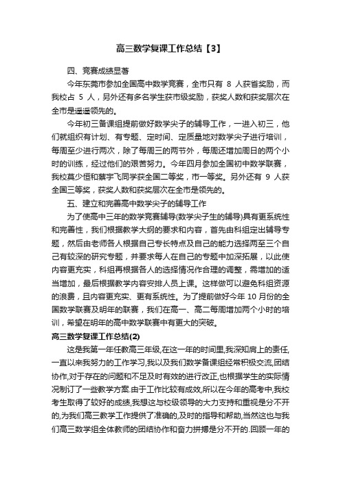 高三数学复课工作总结【3】