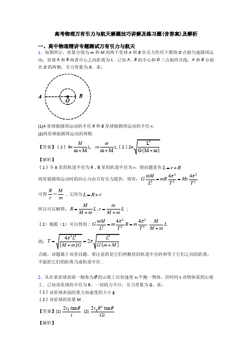 高考物理万有引力与航天解题技巧讲解及练习题(含答案)及解析