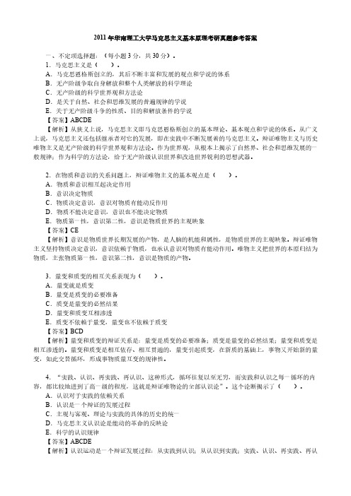 2011年华南理工大学马克思主义基本原理考研真题参考答案