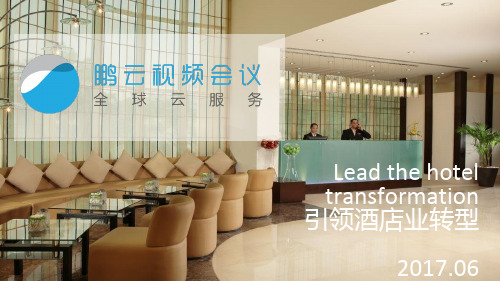 鹏云视讯(酒店方案)方案【鹏云视讯】