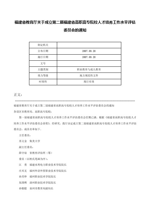 福建省教育厅关于成立第二届福建省高职高专院校人才培养工作水平评估委员会的通知-