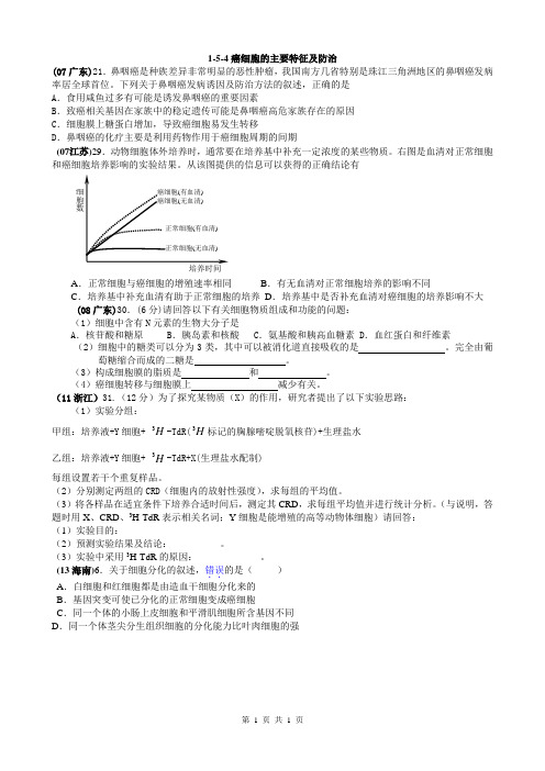 1-5-4癌细胞的主要特征及防治