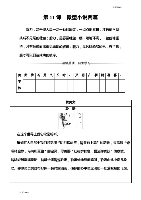 湛江市2018年高一语文必修三粤教版检测：第三单元第11课微型小说两篇 Word版含答案