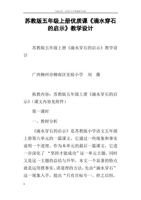 苏教版五年级上册优质课滴水穿石的启示教学设计