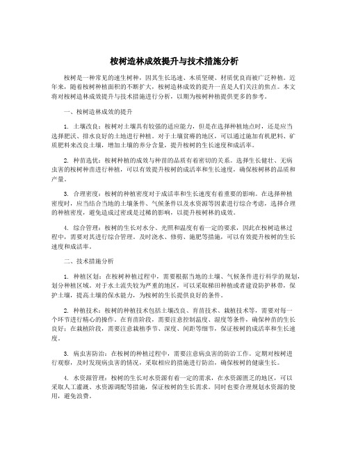 桉树造林成效提升与技术措施分析