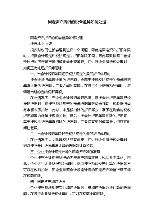 固定资产折旧的税会差异如何处理