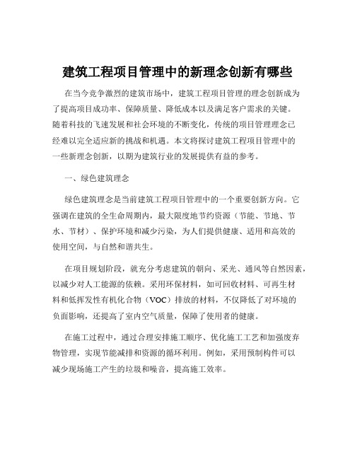 建筑工程项目管理中的新理念创新有哪些