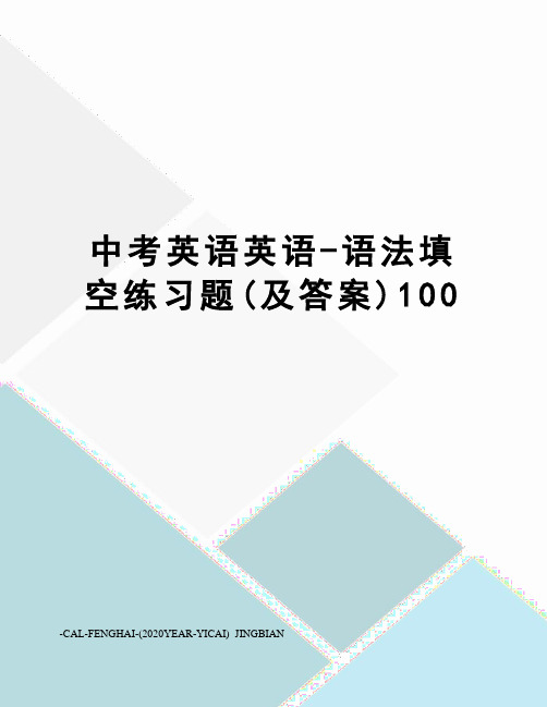 中考英语英语-语法填空练习题(及答案)100