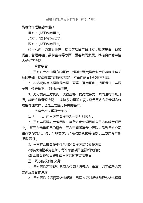 战略合作框架协议书范本（精选15篇）