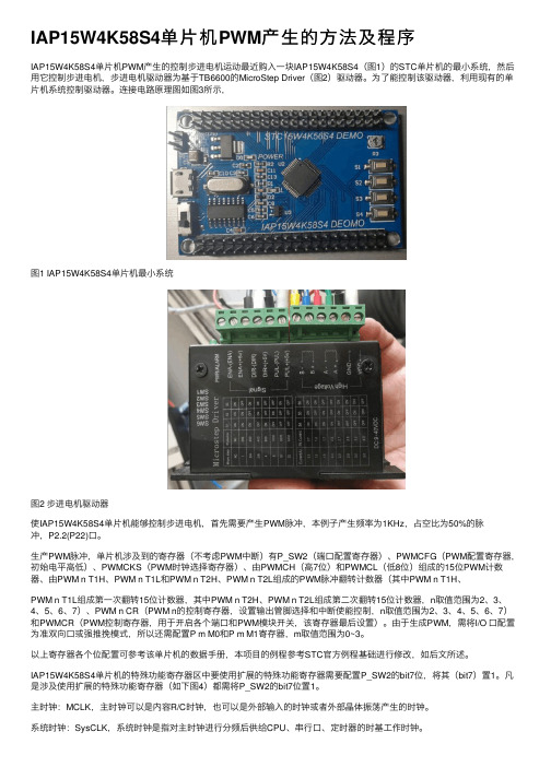 IAP15W4K58S4单片机PWM产生的方法及程序