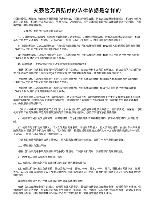 交强险无责赔付的法律依据是怎样的