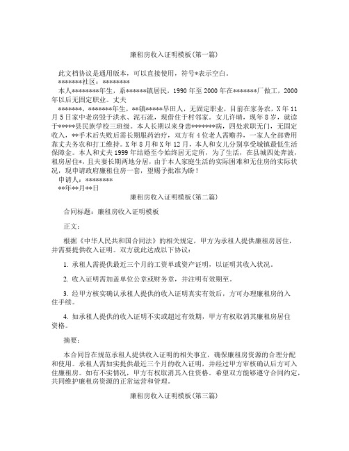 廉租房收入证明模板合集三篇