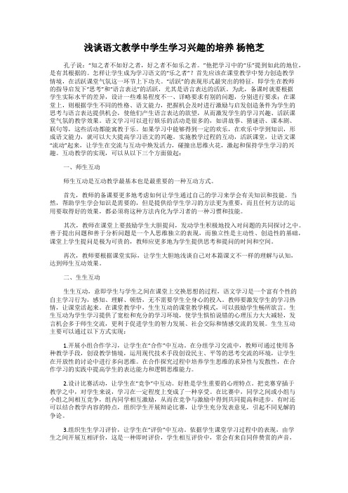 浅谈语文教学中学生学习兴趣的培养 杨艳芝