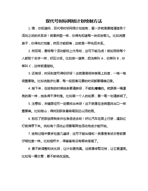 双代号时标网络计划绘制方法