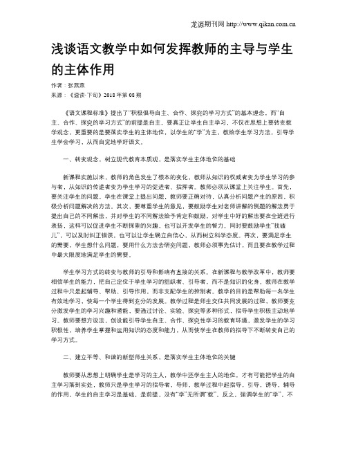 浅谈语文教学中如何发挥教师的主导与学生的主体作用