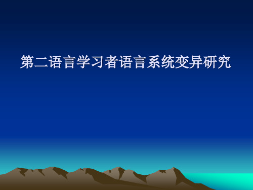 第二语言学习者语言系统变异研究