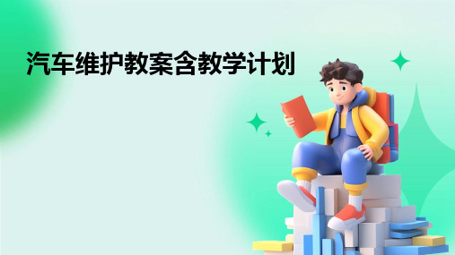 汽车维护教案含教学计划