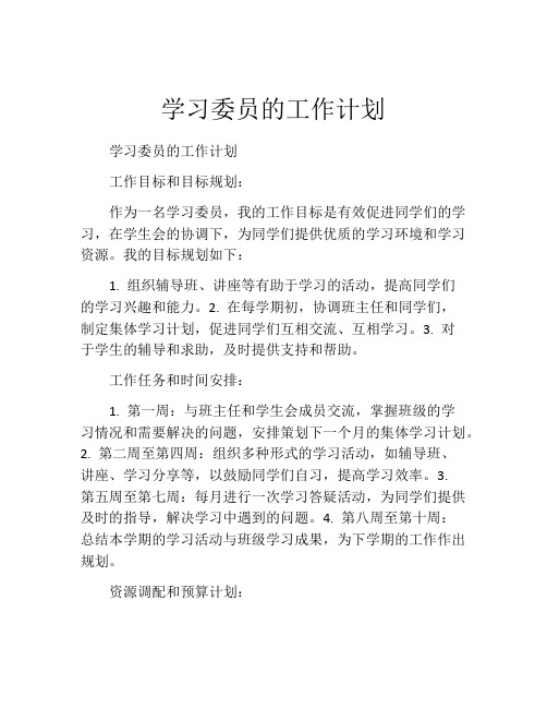 学习委员的工作计划