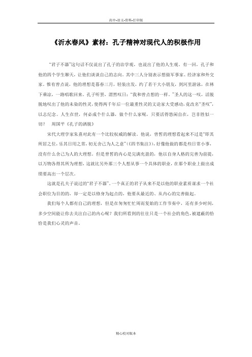 语文版-语文-高二-3.13《沂水春风》素材 孔子精神对现代人的积极作用