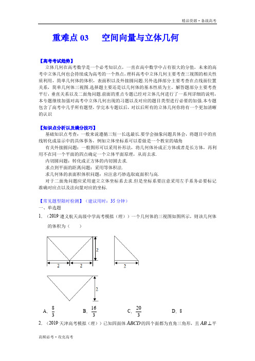 2020年高考理科数学重难点03  空间向量与立体几何(原卷板)