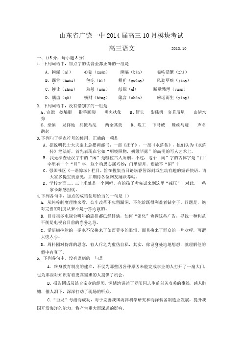 山东广饶一中2014高三上10月模块考试-语文汇总