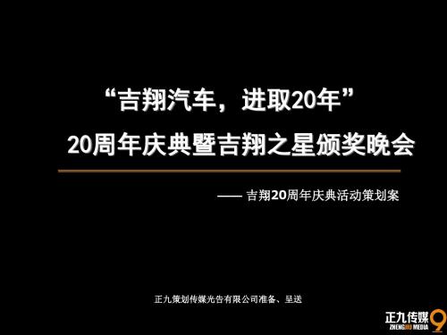 吉祥汽车20周年庆典晚会暨吉翔之星颁奖晚会活动策划方案-正九公关传媒