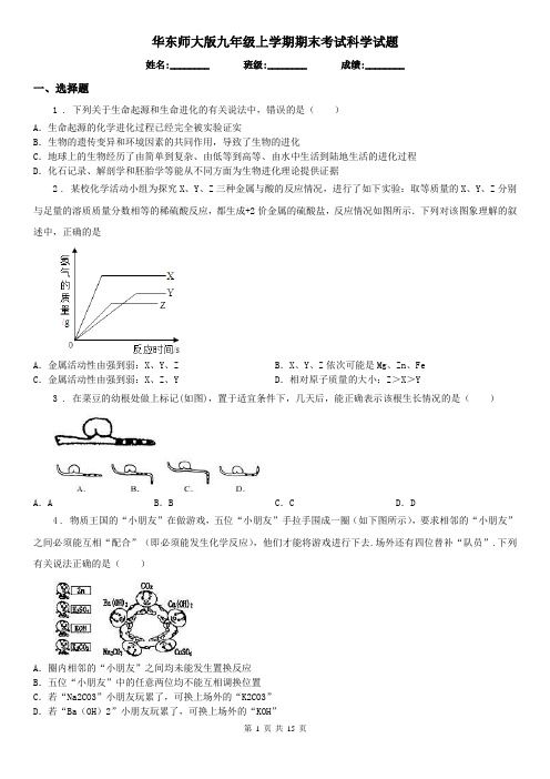 华东师大版九年级上学期期末考试科学试题