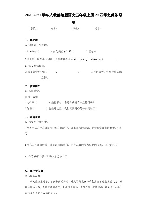 2020-2021学年人教部编版语文五年级上册22四季之美练习卷