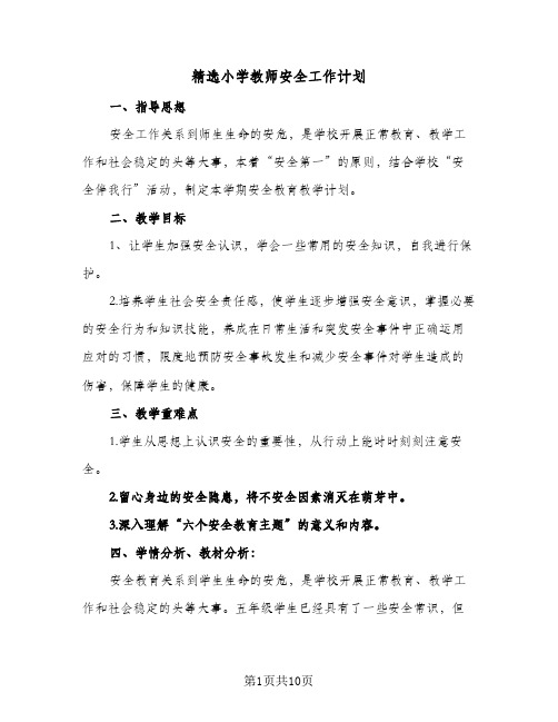 精选小学教师安全工作计划(4篇)