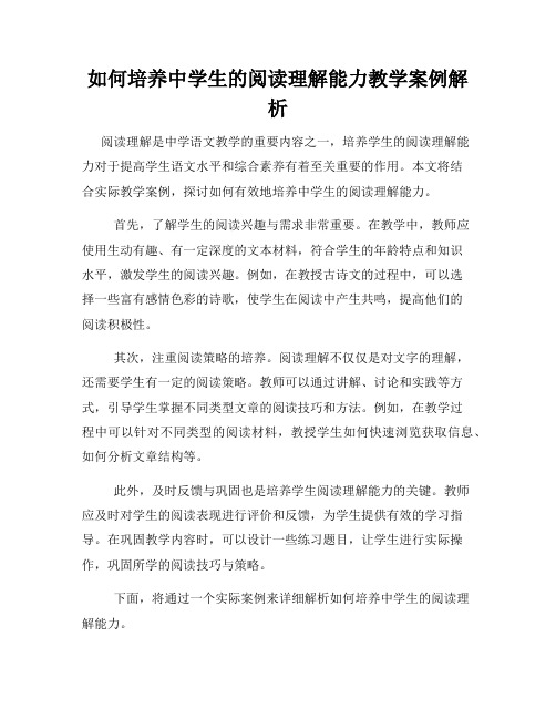 如何培养中学生的阅读理解能力教学案例解析