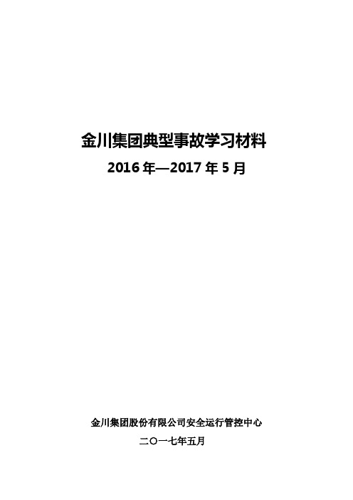 金川集团典型事故学习材料2016年—2017年5月金川集团股份有限