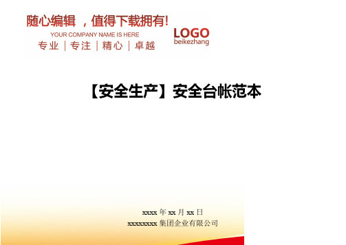 精编【安全生产】安全台帐范本
