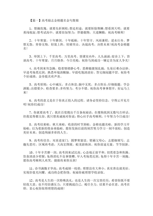 最新高考励志金榜题名金句集锦