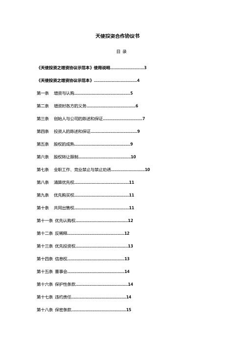 天使投资合作协议书