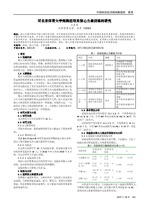 对北京体育大学短跑运动员核心力量训练的研究