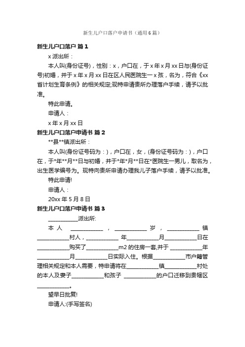 新生儿户口落户申请书（通用6篇）