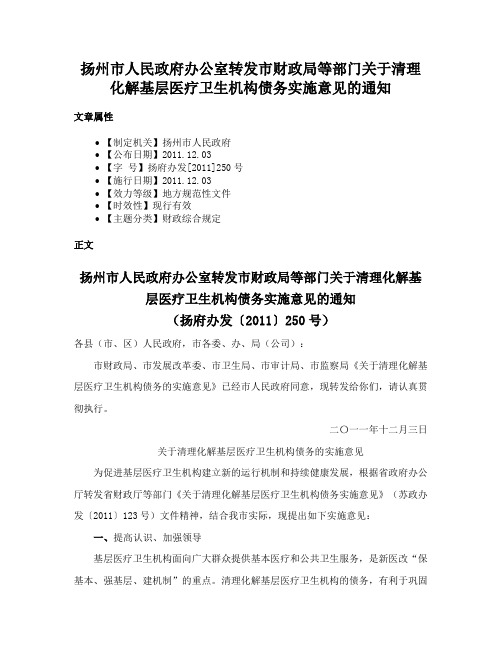 扬州市人民政府办公室转发市财政局等部门关于清理化解基层医疗卫生机构债务实施意见的通知