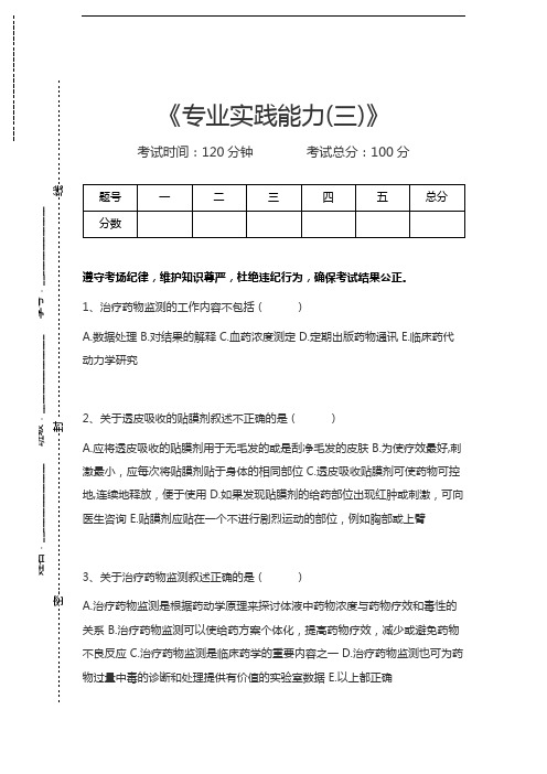 药剂师题库专业实践能力(三)考试卷模拟考试题.docx