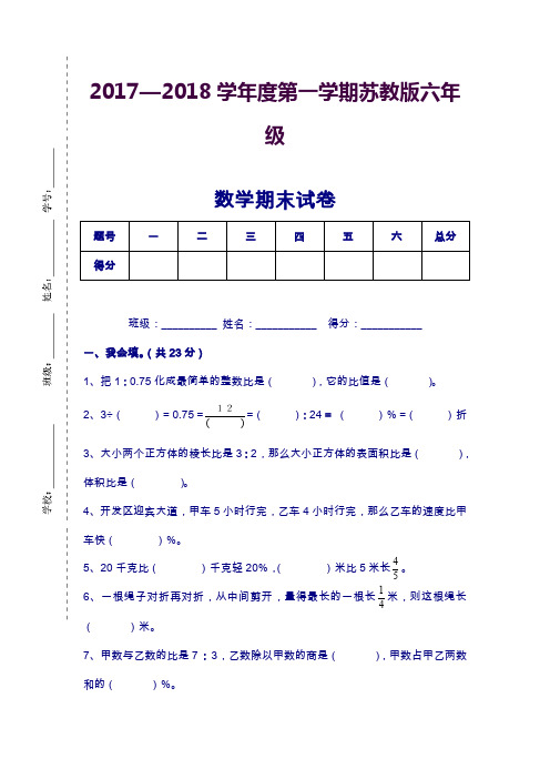 新苏教版六年级上册数学期末测试卷(含答案).doc